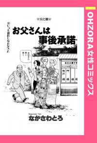 お父さんは事後承諾　【単話売】 - 本編 ＯＨＺＯＲＡ　女性コミックス