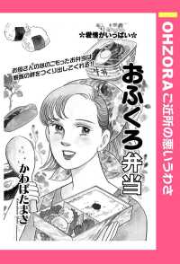 おふくろ弁当　【単話売】 - 本編 ＯＨＺＯＲＡ　ご近所の悪いうわさ