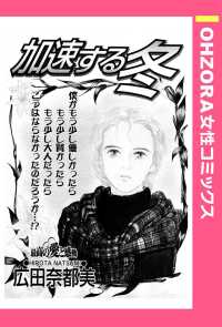ＯＨＺＯＲＡ　女性コミックス<br> 加速する冬　【単話売】 - 本編