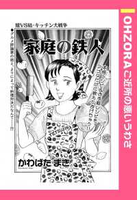 家庭の鉄人　【単話売】 - 本編 ＯＨＺＯＲＡ　ご近所の悪いうわさ