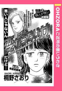 ＯＨＺＯＲＡ　ご近所の悪いうわさ<br> 変わらない女　【単話売】 - 本編