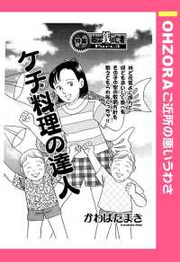 ケチ料理の達人　【単話売】 - 本編 ＯＨＺＯＲＡ　ご近所の悪いうわさ