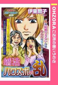 婚活パワスポの乱　【単話売】 - 本編 ＯＨＺＯＲＡ　ご近所の悪いうわさ