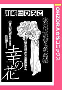 幸の花　【単話売】 - 本編 ＯＨＺＯＲＡ　女性コミックス