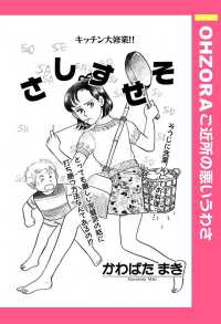 ＯＨＺＯＲＡ　ご近所の悪いうわさ<br> さしすせそ　【単話売】 - 本編