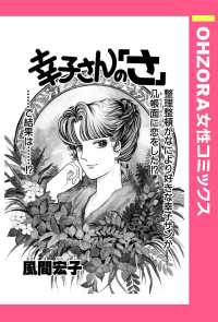 ＯＨＺＯＲＡ　女性コミックス<br> 幸子さんの「さ」　【単話売】 - 本編