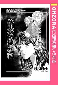 情念の棲み家　【単話売】 - 本編 ＯＨＺＯＲＡ　ご近所の悪いうわさ