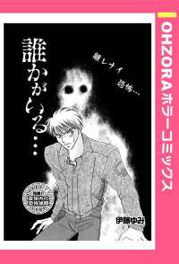 ＯＨＺＯＲＡ　ホラーコミックス<br> 誰かがいる…　【単話売】 - 本編