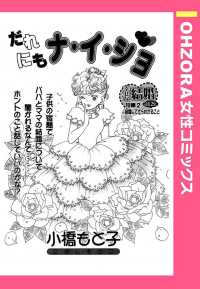 ＯＨＺＯＲＡ　女性コミックス<br> だれにもナ・イ・ショ　【単話売】 - 本編