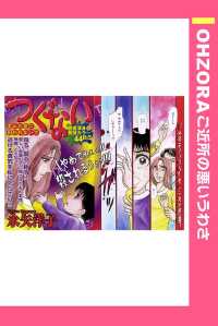 ＯＨＺＯＲＡ　ご近所の悪いうわさ<br> つぐない　【単話売】 - 本編