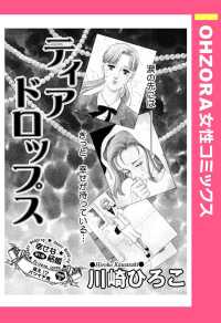 ティアドロップス　【単話売】 - 本編 ＯＨＺＯＲＡ　女性コミックス