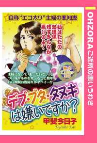 デブ・ブタ・タヌキは嫌いですか？　【単話売】 - 本編 ＯＨＺＯＲＡ　ご近所の悪いうわさ