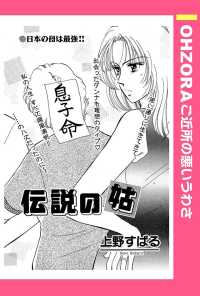 伝説の姑　【単話売】 - 本編 ＯＨＺＯＲＡ　ご近所の悪いうわさ
