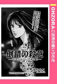 倒錯の殺意　――Ｏ川女子大生ストーカー殺人事件――　【単話売】 - 本編 ＯＨＺＯＲＡ　ご近所の悪いうわさ