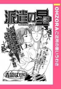 ＯＨＺＯＲＡ　ご近所の悪いうわさ<br> 派遣の星　【単話売】 - 本編