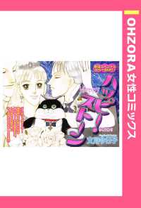 ハッピー・ストーン　【単話売】 - 本編 ＯＨＺＯＲＡ　女性コミックス