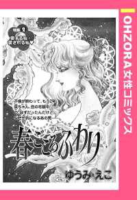 ＯＨＺＯＲＡ　女性コミックス<br> 春ごころふわり　【単話売】 - 本編