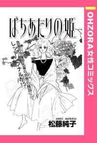 ばちあたりの姫　【単話売】 - 本編 ＯＨＺＯＲＡ　女性コミックス