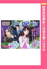 ＯＨＺＯＲＡ　ご近所の悪いうわさ<br> 人を呪わば　【単話売】 - 本編