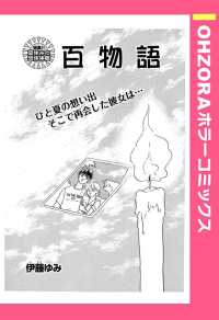 ＯＨＺＯＲＡ　ホラーコミックス<br> 百物語　【単話売】 - 本編