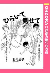 ＯＨＺＯＲＡ　ご近所の悪いうわさ<br> ひらいて見せて　【単話売】 - 本編