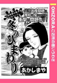 冬のひまわり　【単話売】 - 本編 ＯＨＺＯＲＡ　ご近所の悪いうわさ