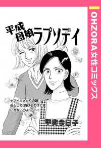 平成母娘ラプソディ　【単話売】 - 本編 ＯＨＺＯＲＡ　女性コミックス