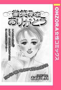 ＯＨＺＯＲＡ　女性コミックス<br> 微笑みをありがとう　【単話売】 - 本編