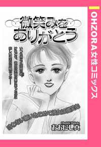 微笑みをありがとう　【単話売】 - 本編 ＯＨＺＯＲＡ　女性コミックス