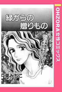 ＯＨＺＯＲＡ　女性コミックス<br> 緑からの贈りもの　【単話売】 - 本編