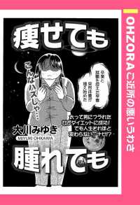 ＯＨＺＯＲＡ　ご近所の悪いうわさ<br> 痩せても腫れても　【単話売】 - 本編