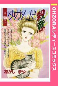 ゆがんだ殺意　【単話売】 - 本編 ＯＨＺＯＲＡ　レディースコミックス