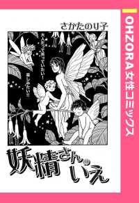 妖精さんのいえ　【単話売】 - 本編 ＯＨＺＯＲＡ　女性コミックス