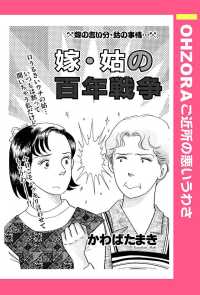 ＯＨＺＯＲＡ　ご近所の悪いうわさ<br> 嫁・姑の百年戦争　【単話売】 - 本編