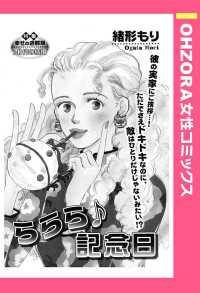 ＯＨＺＯＲＡ　女性コミックス<br> ららら♪記念日　【単話売】 - 本編