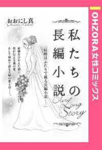 ＯＨＺＯＲＡ　女性コミックス<br> 私たちの長編小説　【単話売】 - 本編