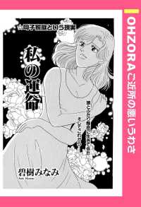 私の運命　【単話売】 - 本編 ＯＨＺＯＲＡ　ご近所の悪いうわさ