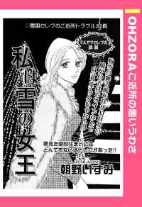 私は雪の女王　【単話売】 - 本編 ＯＨＺＯＲＡ　ご近所の悪いうわさ