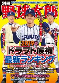 別冊野球太郎 2019春 ドラフト候補最新ランキング