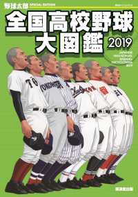 野球太郎SPECIAL EDITION 全国高校野球大図鑑2019