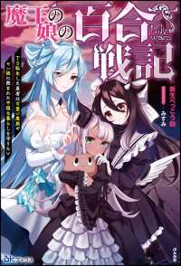 【無料試し読み版】魔王の娘の百合戦記 - TS転生した勇者は可愛い魔族やモン娘に囲まれた平穏 BKブックス