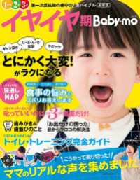 最新版イヤイヤ期Ｂａｂｙ－ｍｏ 主婦の友生活シリーズ