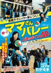 実戦テクニックが身につく！勝つ！ママさんバレー　上達のポイント50