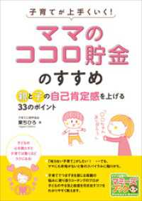 子育てが上手くいく！「ママのココロ貯金」のすすめ　親と子の自己肯定感を上げる33のポイント