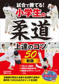 試合で勝てる！小学生の柔道　上達のコツ50　新版