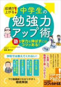 成績が上がる！ 中学生の「勉強力」アップ術　塾で学力を伸ばすにはコツがある！