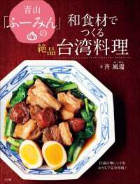 青山「ふーみん」の和食材でつくる絶品台湾料理　～伝説の神レシピをおうちで完全再現！～