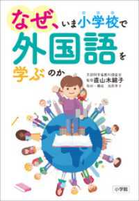 なぜ、いま小学校で外国語を学ぶのか