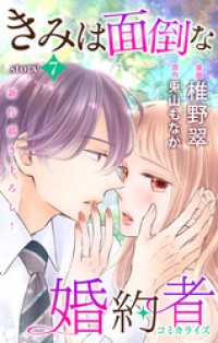 Love Jossie きみは面倒な婚約者 story07