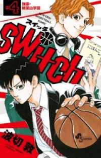switch（４） 少年サンデーコミックス